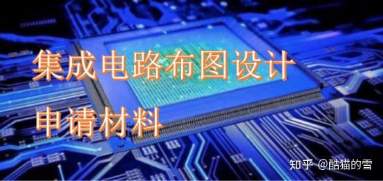 集成電路布圖設(shè)計登記申請材料詳解